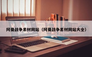 日土阿曼战争素材网站（阿曼战争素材网站大全）