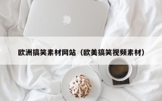 日土欧洲搞笑素材网站（欧美搞笑视频素材）