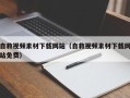 日土自救视频素材下载网站（自救视频素材下载网站免费）