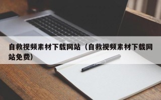 日土自救视频素材下载网站（自救视频素材下载网站免费）