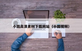 日土小圆高清素材下载网站（小圆视频）