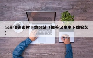 日土记事便签素材下载网站（便签记事本下载安装）