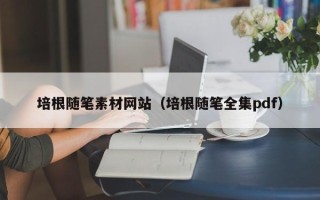 日土培根随笔素材网站（培根随笔全集pdf）