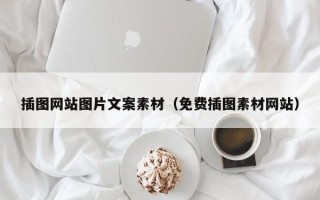 日土插图网站图片文案素材（免费插图素材网站）
