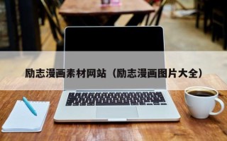 日土励志漫画素材网站（励志漫画图片大全）