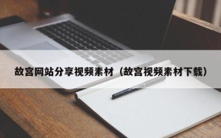 日土故宫网站分享视频素材（故宫视频素材下载）