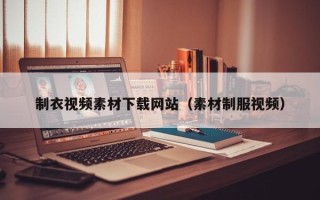 日土制衣视频素材下载网站（素材制服视频）