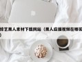 日土综艺黑人素材下载网站（黑人应援视频在哪买）