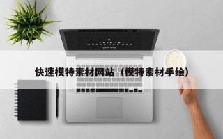 日土快速模特素材网站（模特素材手绘）