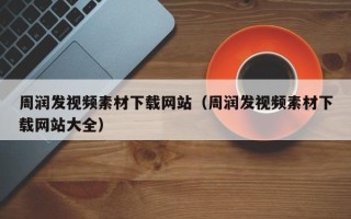 日土周润发视频素材下载网站（周润发视频素材下载网站大全）
