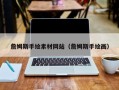 日土詹姆斯手绘素材网站（詹姆斯手绘画）