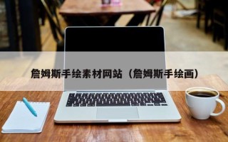 日土詹姆斯手绘素材网站（詹姆斯手绘画）