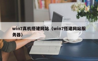 日土win7真机搭建网站（win7搭建网站服务器）