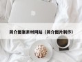 日土简介图案素材网站（简介图片制作）