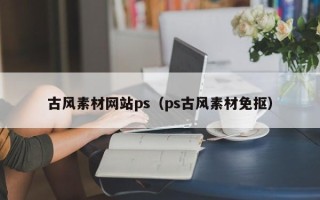 日土古风素材网站ps（ps古风素材免抠）