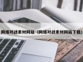 日土网络对战素材网站（网络对战素材网站下载）
