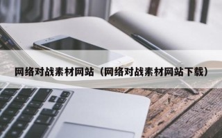 日土网络对战素材网站（网络对战素材网站下载）