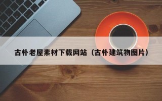 日土古朴老屋素材下载网站（古朴建筑物图片）