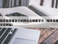 日土程序员搭建自己的网站去哪里学习（程序员做项目网站）