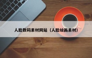日土人脸数码素材网站（人脸绘画素材）
